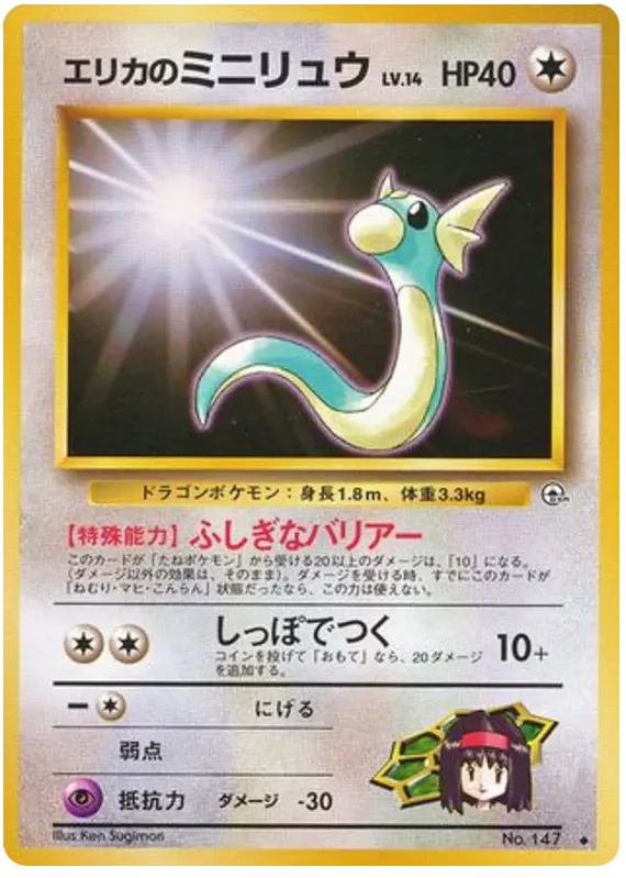 Erika's Dratini - No.147