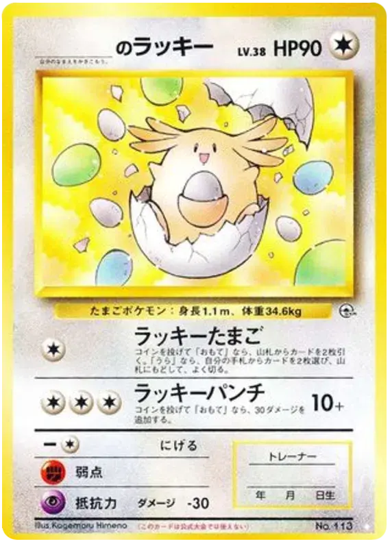 _'s Chansey - no.113