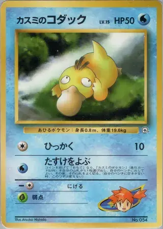 Misty's Psyduck (No.054) - null/024